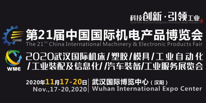 紧抓需求，强势突围！第21届中国国际机电产品博览会将于11月在武汉启幕！