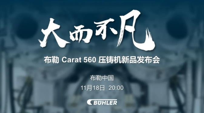 大而不凡，布勒全新压铸机新品 Carat560 线上发布会即将开始！