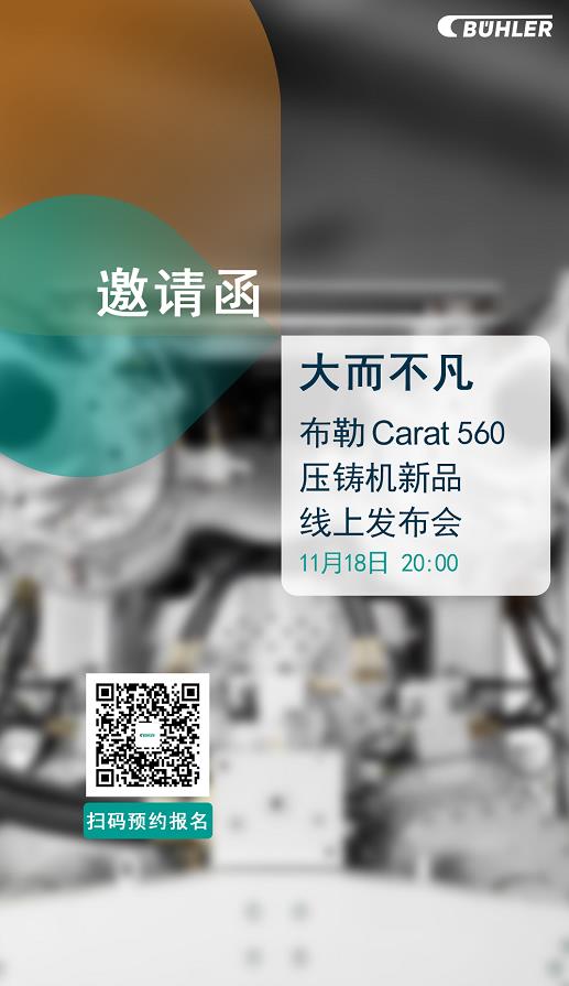 大而不凡，布勒全新压铸机新品 Carat560 线上发布会即将开始！