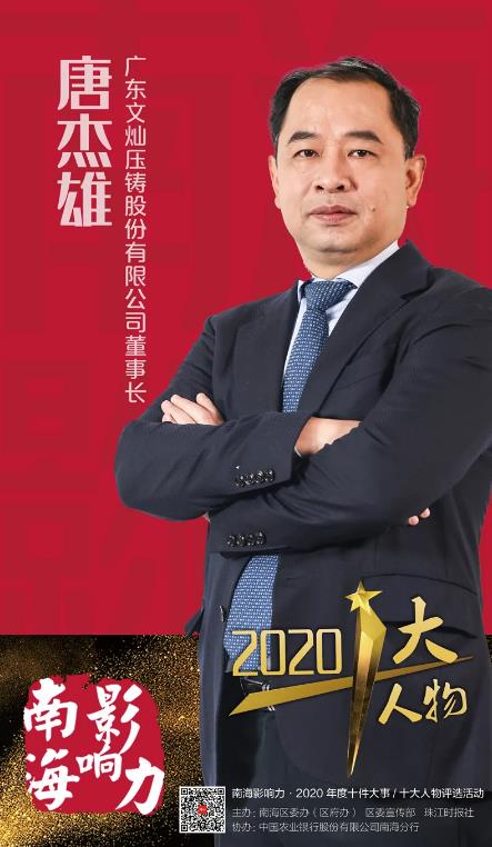 【特讯】热烈祝贺广东文灿董事长唐杰雄登榜南海影响力·2020年度十大人物