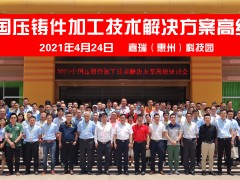 【快讯】2021中国压铸件加工技术解决方案高级研讨会·惠州站成功举办