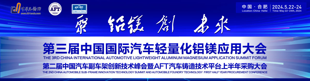 2024第三届中国国际汽车轻量化铝镁应用大会