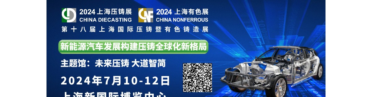 大型铝合金结构件压铸及机加技术研讨会在沪举办