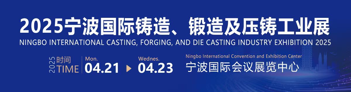 2025宁波国际铸造、锻造及压铸工业展览会